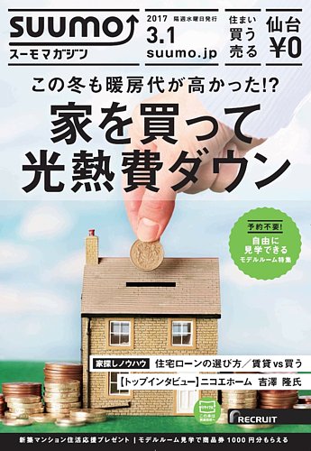 Suumoマガジン仙台 17 03 01号 発売日17年03月03日 雑誌 定期購読の予約はfujisan