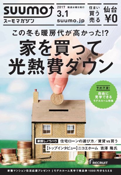 SUUMOマガジン仙台 17/03/01号 (発売日2017年03月03日) 表紙
