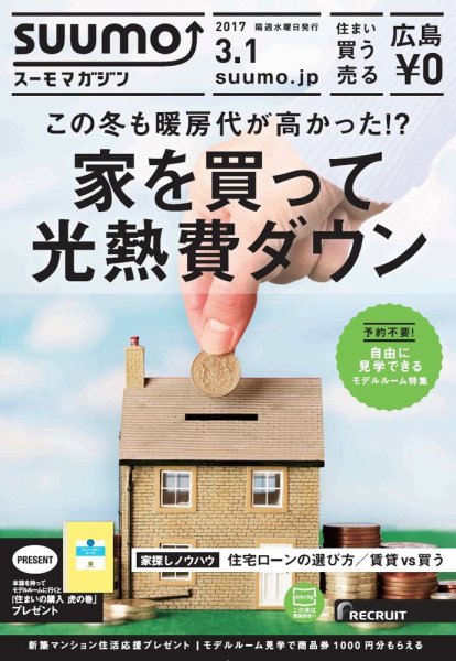SUUMOマガジン広島 17/03/01号 (発売日2017年03月03日) 表紙
