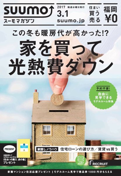 SUUMOマガジン福岡 17/03/01号 (発売日2017年03月03日) 表紙