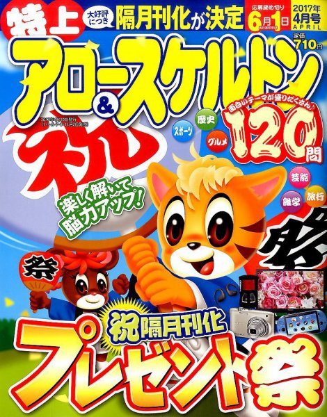 特上アロー＆スケルトン 2017年4月号 (発売日2017年03月02日) 表紙