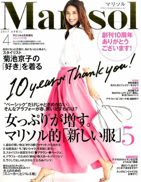 コンパクト版marisol 2017年4月号 (発売日2017年03月07日) 表紙