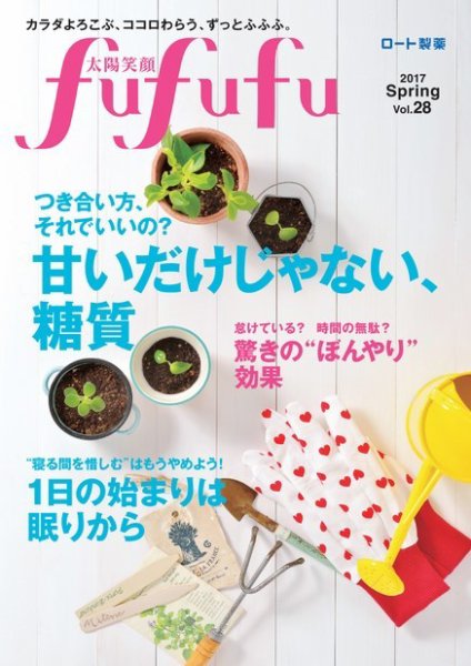 太陽笑顔fufufu 28号 (発売日2017年03月01日) 表紙