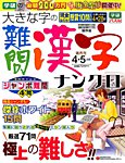 大きな字の難問漢字ナンクロの表紙