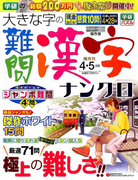 大きな字の難問漢字ナンクロ 2017年4月号 (発売日2017年03月02日) 表紙