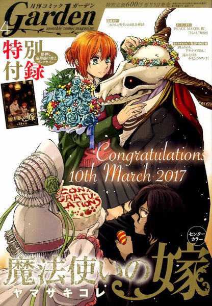 月刊 コミックガーデン 2017年4月号 (発売日2017年03月04日) 表紙