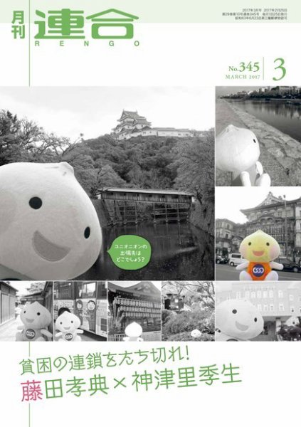季刊RENGO 2017年3月号 (発売日2017年03月01日) 表紙