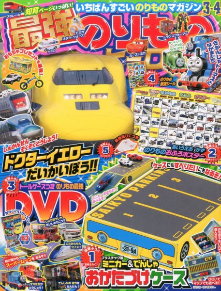 最強のりものヒーローズ 2017年3月号 (発売日2017年02月01日) 表紙