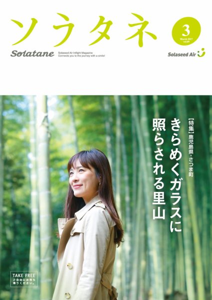 ソラタネ 2017年3月号 (発売日2017年03月01日) 表紙