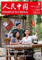 人民中国 2017年3月号 表紙