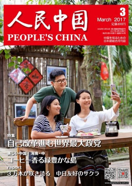 人民中国 2017年3月号 (発売日2017年03月10日) 表紙