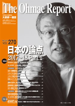 大前研一通信 VOL.270 (発売日2017年03月10日) 表紙