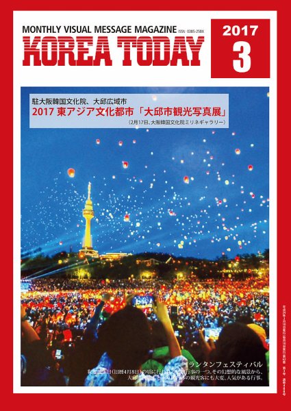KOREA TODAY（コリアトゥデイ） 2017年03月10日発売号 表紙