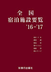 全国宿泊施設要覧 2016～2017年版 (発売日2016年08月29日) 表紙