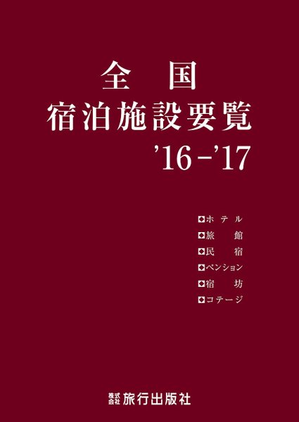 全国宿泊施設要覧 2016～2017年版 (発売日2016年08月29日) 表紙