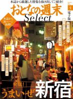 おとなの週末セレクト 「発掘! うまいぜ新宿」＜2016年9月号＞ 表紙