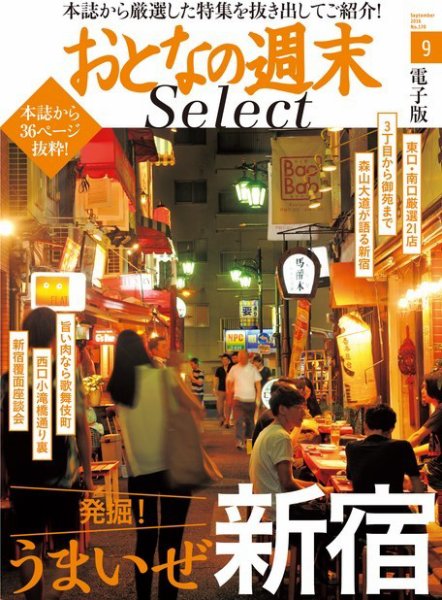 おとなの週末セレクト 「発掘! うまいぜ新宿」＜2016年9月号＞ (発売日2016年09月15日) 表紙
