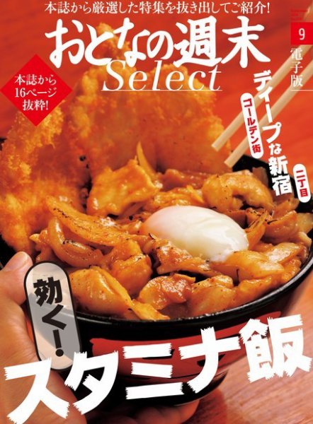 おとなの週末セレクト 「効くスタミナ飯＆ディープな新宿」＜2016年9月号＞ (発売日2016年09月16日) 表紙