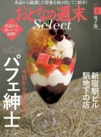 おとなの週末セレクト 「パフェ紳士＆新宿駅ビル駅地下の店」＜2016年9月号＞ 表紙