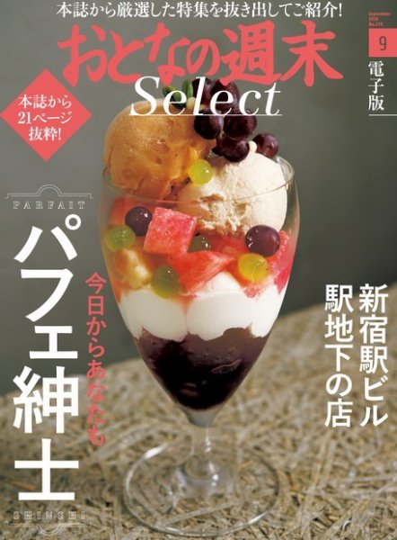 おとなの週末セレクト 「パフェ紳士＆新宿駅ビル駅地下の店」＜2016年9月号＞ (発売日2016年09月17日) 表紙