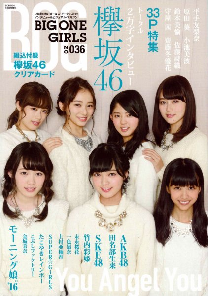 BIG ONE GIRLS（ビッグワンガールズ） NO.036 (発売日2016年11月29日) 表紙