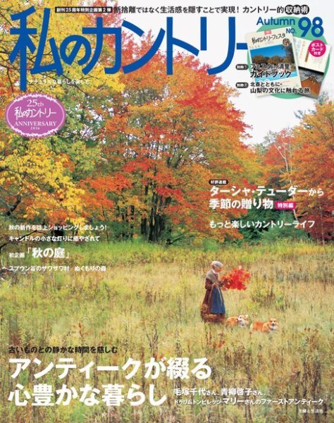 私のカントリー No.98 (発売日2016年09月09日) 表紙