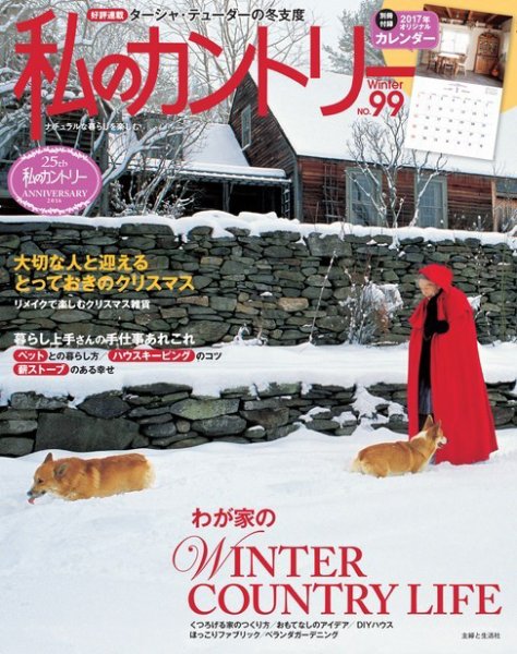 私のカントリー No.99 (発売日2016年11月15日) 表紙