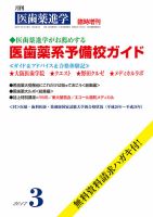医歯薬進学 3月臨増 表紙