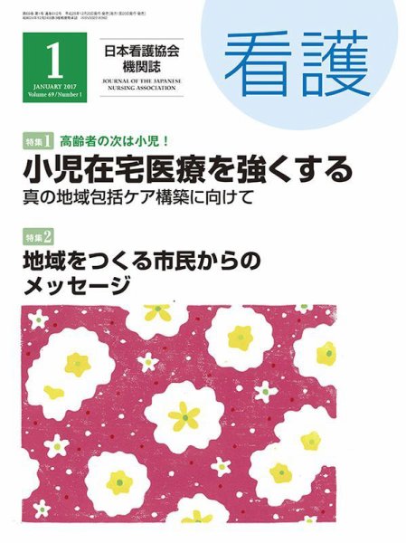 看護 2017年1月号 (発売日2016年12月20日) 表紙