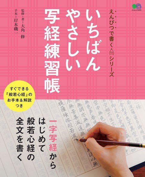 いちばんやさしい写経練習帳 2016年09月07日発売号 表紙