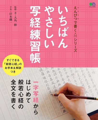 いちばんやさしい写経練習帳 2016年09月07日発売号 | 雑誌/電子書籍