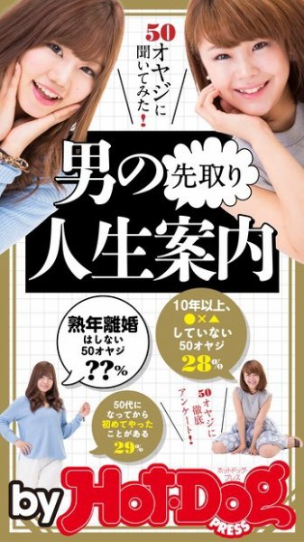 Hot-Dog PRESS Selection（ホットドッグプレスセレクション） 男の先取り人生案内 ５０オヤジに聞いてみた (発売日2016年09月16日) 表紙