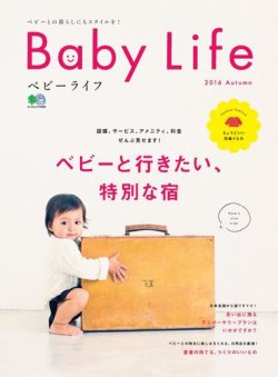 Baby Life 2016 Autumn (発売日2016年09月09日) 表紙