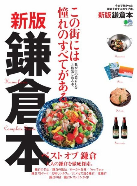 エイ出版社の街ラブ本 新版 鎌倉本 (発売日2016年09月09日) 表紙