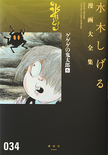 水木しげる漫画大全集 第3期 ゲゲゲの鬼太郎（6） (発売日2017年01