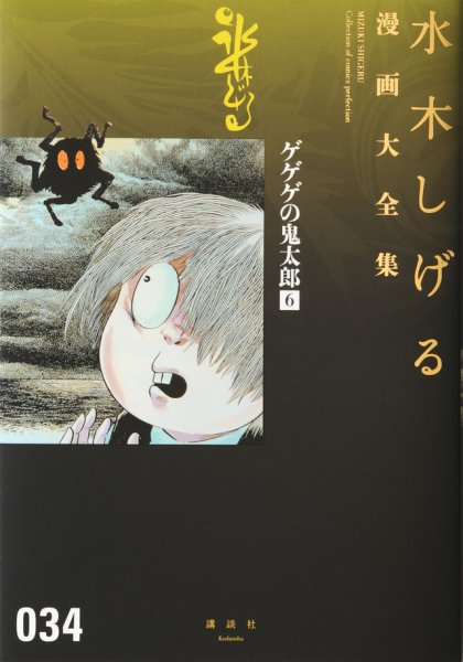 ゲゲゲの鬼太郎　サンコミ　全巻セット　水木しげる 水木しげる漫画大全集 第3期 ゲゲゲの鬼太郎（6） (発売日2017年01月05