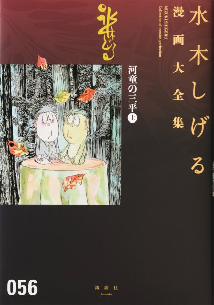 水木しげる漫画大全集　第3期 河童の三平（上） (発売日2017年01月06日) 表紙