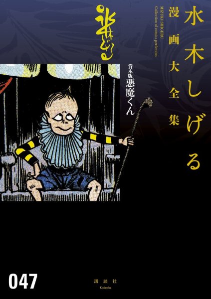 水木しげる漫画大全集　第3期 貸本版悪魔くん (発売日2017年01月07日) 表紙