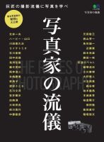 写真家の流儀 2016年09月07日発売号 表紙