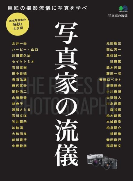 写真家の流儀 2016年09月07日発売号 表紙