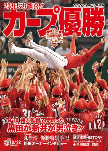 サンケイスポーツ特別版　25年ぶり歓喜!!　カープ優勝 2016/10/22 (発売日2016年09月13日) 表紙