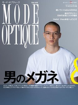 モードオプティーク(Mode Optique) vol.44 (発売日2017年06月01日) 表紙
