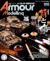 アーマーモデリング 2017年4月号 表紙