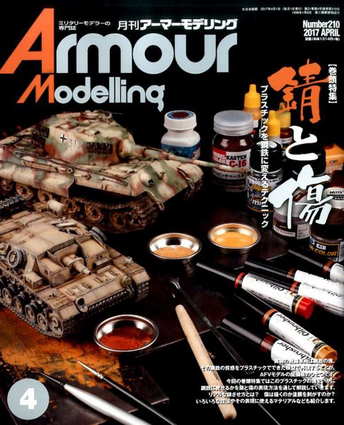 アーマーモデリング 2017年4月号 (発売日2017年03月13日) 表紙