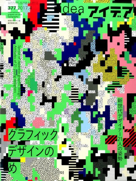 アイデア No.377 (発売日2017年03月10日) 表紙
