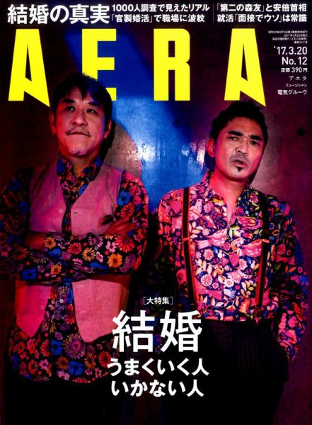 AERA（アエラ） 2017年3/20号 (発売日2017年03月13日) 表紙