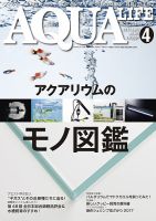 アクアライフ 4月号 表紙