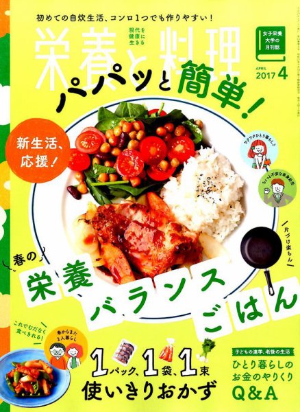 栄養と料理 2017年4月号 (発売日2017年03月09日) 表紙