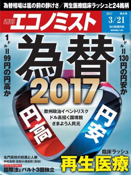 週刊エコノミスト 2017年3/21号 (発売日2017年03月13日) 表紙