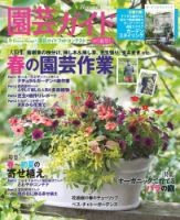 園芸ガイド 2017年4月号 (発売日2017年03月08日) 表紙
